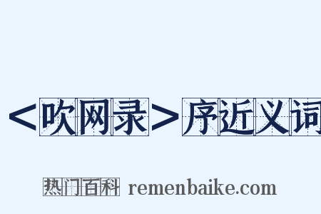 ＜吹网录＞序近义词是什么意思的图片